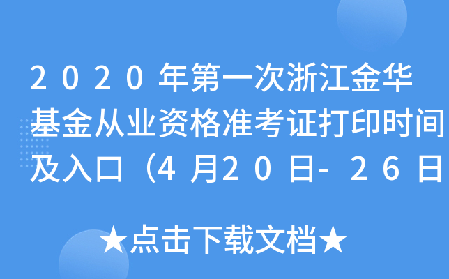 2020年第一次浙江金华基金从业资格准考证打印时间及入口（4月20日-26日）