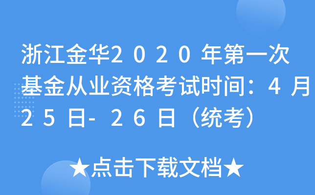 浙江金华2020年第一次基金从业资格考试时间：4月25日-26日（统考）