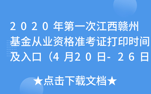 2020年第一次江西赣州基金从业资格准考证打印时间及入口（4月20日-26日）