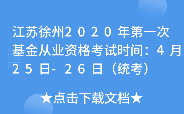 江苏徐州2020年第一次基金从业资格考试时间：4月25日-26日（统考）