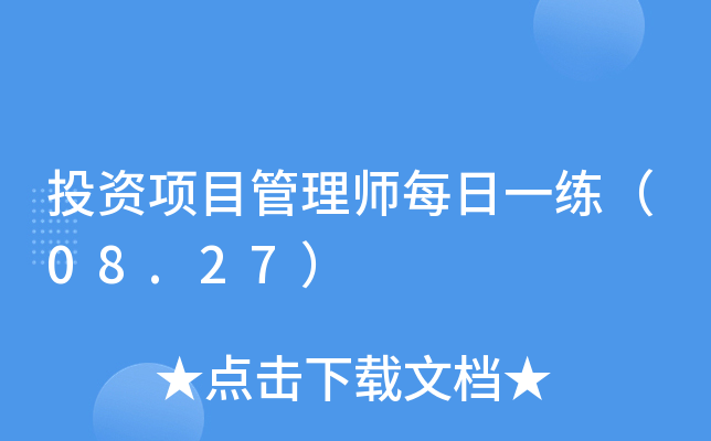 ͶY(xing)Ŀ펟ÿһ08.27