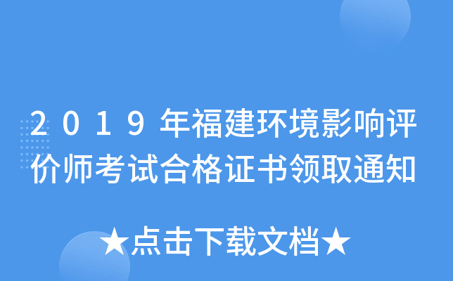 2019年福建环境影响评价师考试合格证书领取通知