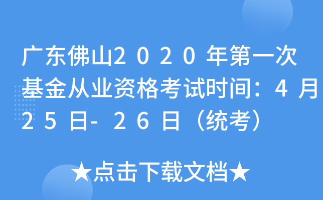 广东佛山2020年第一次基金从业资格考试时间：4月25日-26日（统考）