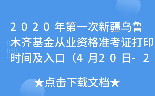 2020年第一次新疆乌鲁木齐基金从业资格准考证打印时间及入口（4月20日-26日）