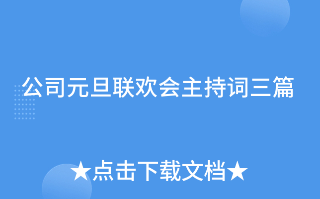 公司元旦联欢会主持词三篇