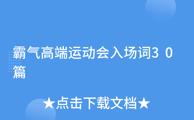 霸气高端运动会入场词30篇
