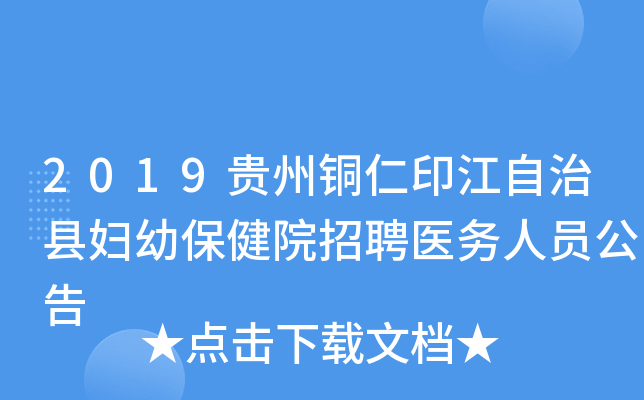 2019贵州铜仁印江自治县妇幼保健院招聘医务人员公告