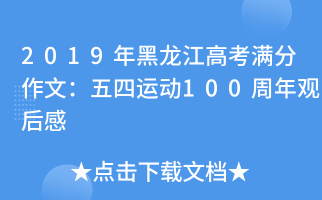 2019年黑龙江高考满分作文：五四运动100周年观后感