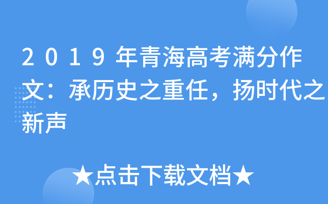 2019年青海高考满分作文：承历史之重任，扬时代之新声