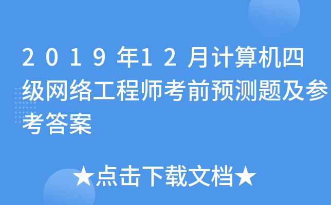 2019年12月计算机四级网络工程师考前预测题及参考答案