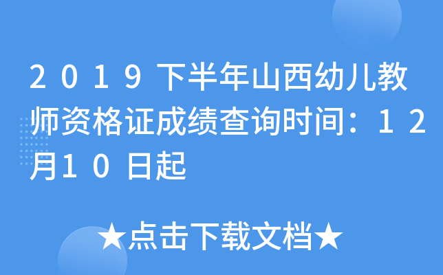 2019下半年山西幼儿教师资格证成绩查询时间：12月10日起