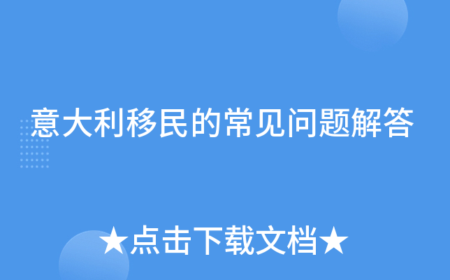 意大利移民的常见问题解答