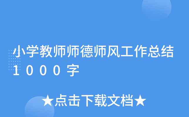 小开云kaiyun(中国)教师师德师风工作总结1000字