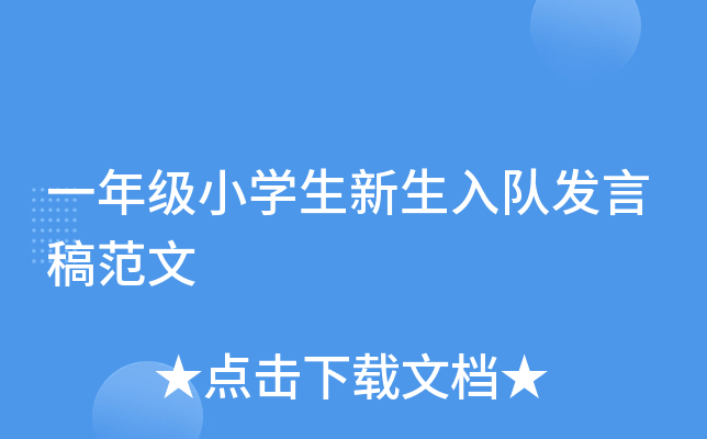 一年级小开云kaiyun(中国)生新生入队发言稿范文