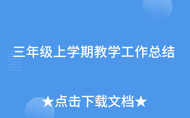 三年级上开云kaiyun(中国)期教开云kaiyun(中国)工作总结