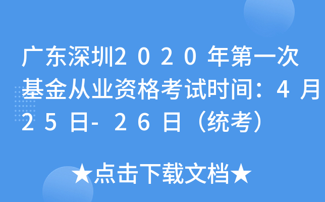 广东深圳2020年第一次基金从业资格考试时间：4月25日-26日（统考）