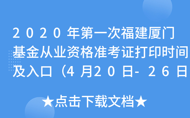 2020年第一次福建厦门基金从业资格准考证打印时间及入口（4月20日-26日）