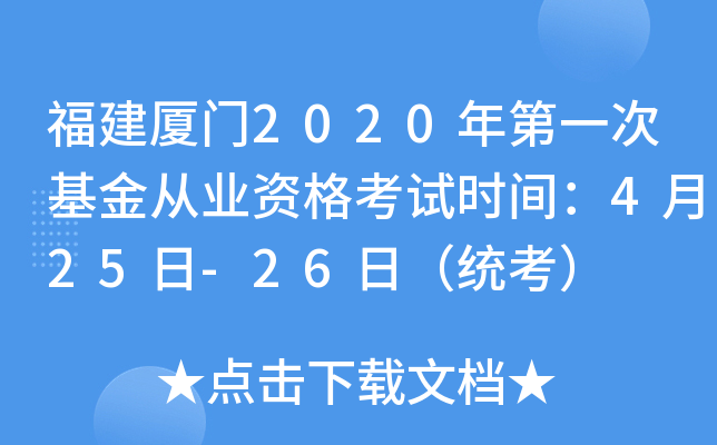 福建厦门2020年第一次基金从业资格考试时间：4月25日-26日（统考）