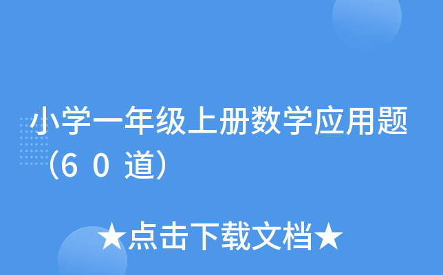 小开云kaiyun(中国)一年级上册数开云kaiyun(中国)应用题（60道）