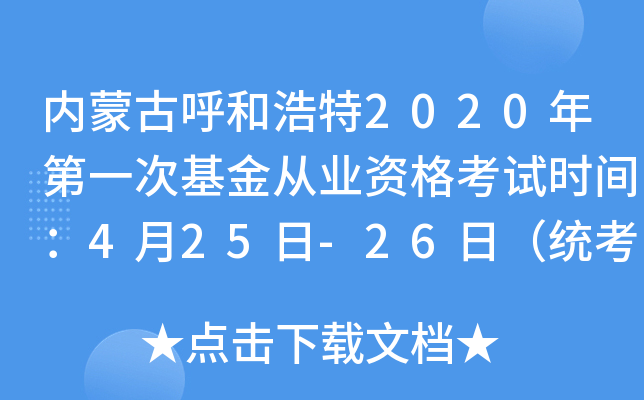内蒙古呼和浩特2020年第一次基金从业资格考试时间：4月25日-26日（统考）