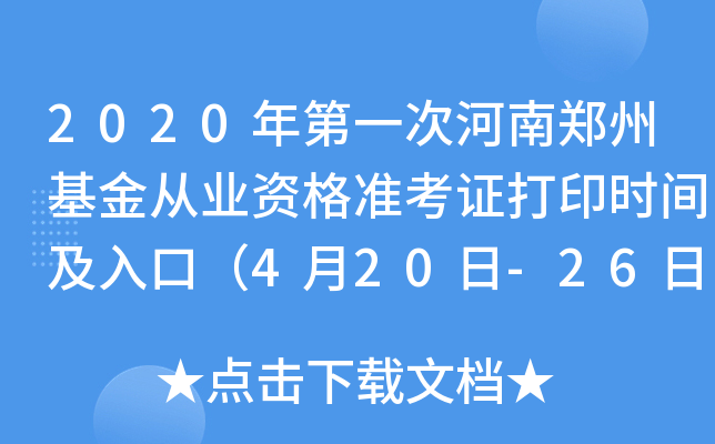 2020年第一次河南郑州基金从业资格准考证打印时间及入口（4月20日-26日）
