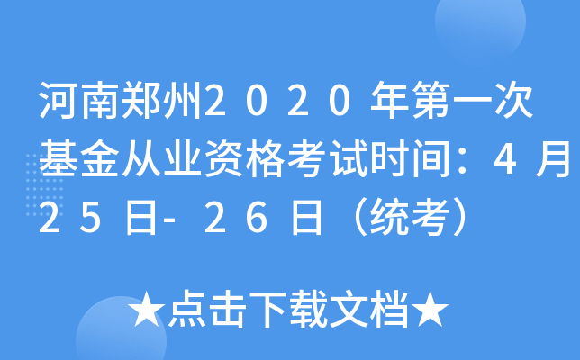 河南郑州2020年第一次基金从业资格考试时间：4月25日-26日（统考）