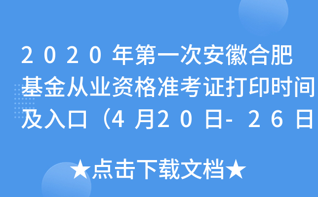 2020年第一次安徽合肥基金从业资格准考证打印时间及入口（4月20日-26日）
