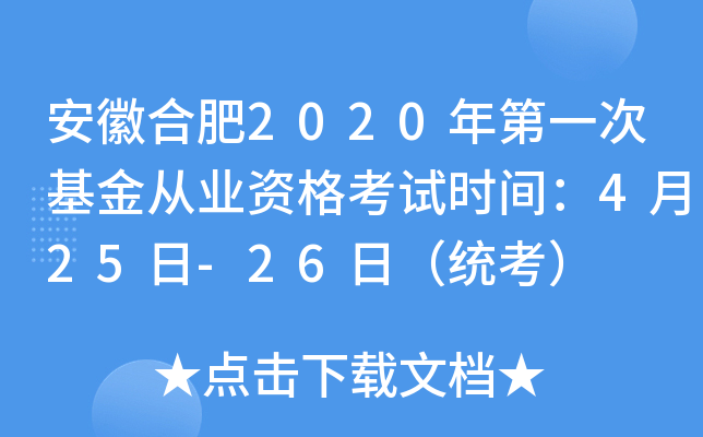 安徽合肥2020年第一次基金从业资格考试时间：4月25日-26日（统考）