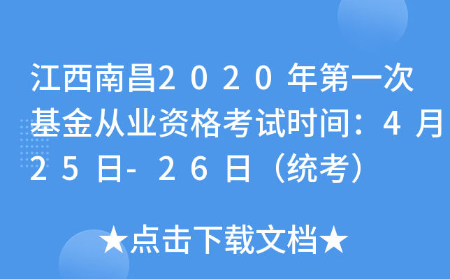 江西南昌2020年第一次基金从业资格考试时间：4月25日-26日（统考）