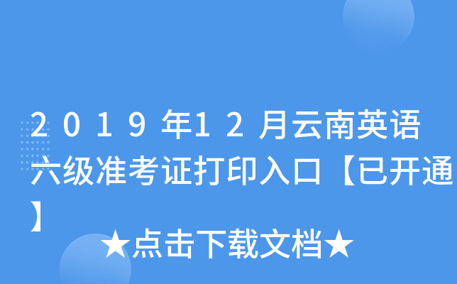 2019年12月云南英语六级准考证打印入口【已开通】