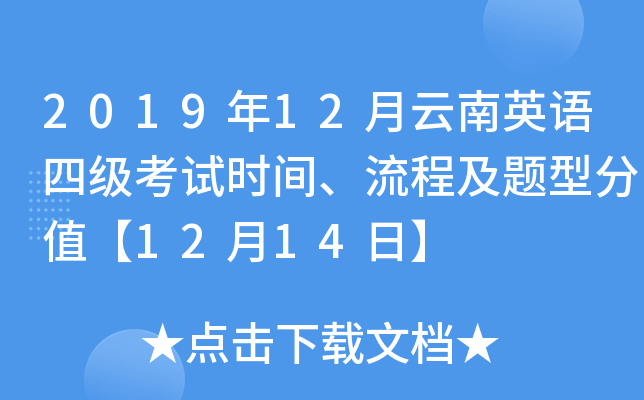 2019年12月云南英语四级考试时间、流程及题型分值【12月14日】
