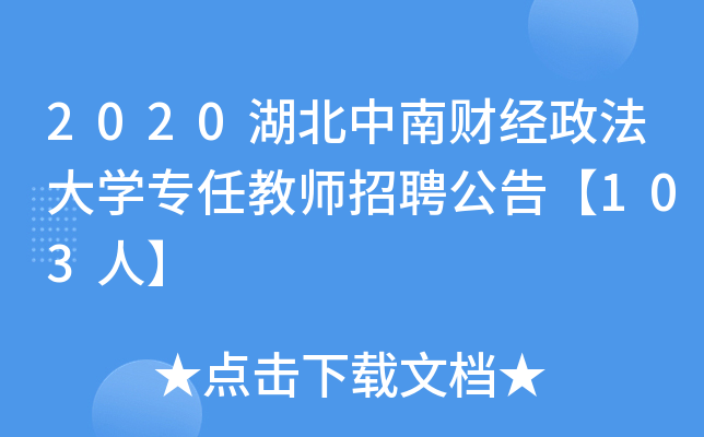 2020湖北中南财经政法大开云kaiyun(中国)专任教师招聘公告【103人】
