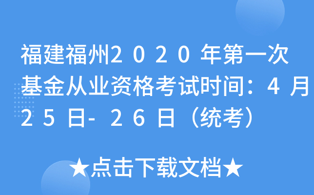 福建福州2020年第一次基金从业资格考试时间：4月25日-26日（统考）