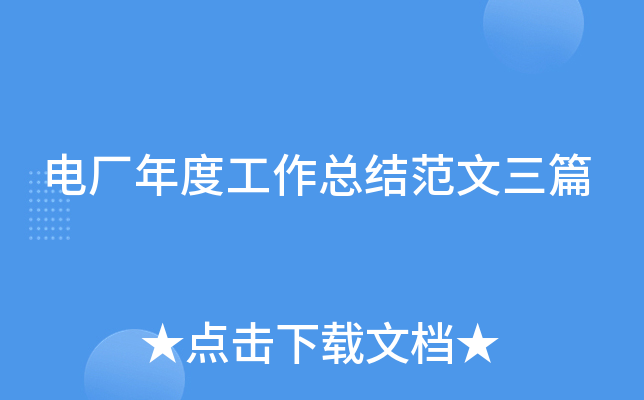 电厂年度工作总结范文三篇