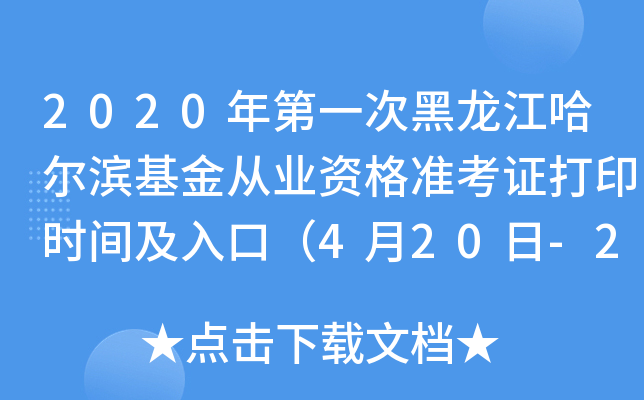 2020年第一次黑龙江哈尔滨基金从业资格准考证打印时间及入口（4月20日-26日）