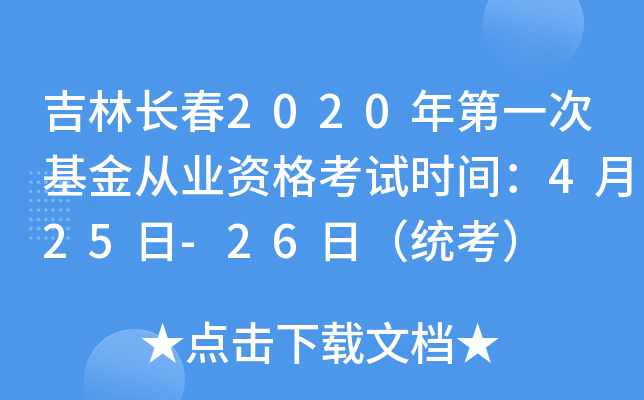 吉林长春2020年第一次基金从业资格考试时间：4月25日-26日（统考）