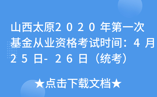 山西太原2020年第一次基金从业资格考试时间：4月25日-26日（统考）