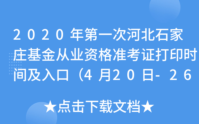 2020年第一次河北石家庄基金从业资格准考证打印时间及入口（4月20日-26日）