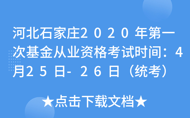 河北石家庄2020年第一次基金从业资格考试时间：4月25日-26日（统考）