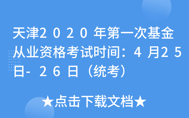 天津2020年第一次基金从业资格考试时间：4月25日-26日（统考）