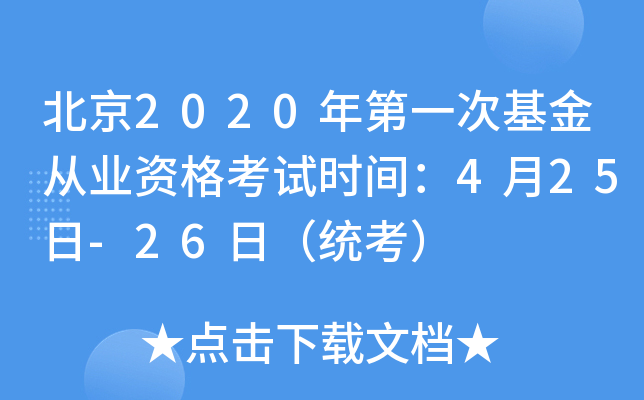 北京2020年第一次基金从业资格考试时间：4月25日-26日（统考）