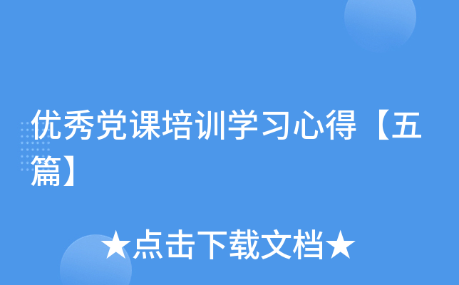 优秀党课培训开云kaiyun(中国)习心得【五篇】