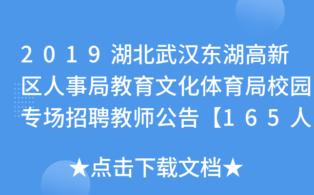 2019湖北武汉东湖高新区人事局教育文化体育局校园专场招聘教师公告【165人】