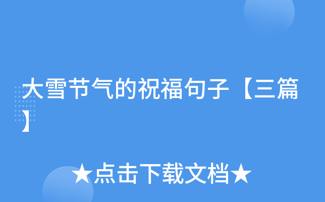 大雪节气的祝福句子【三篇】