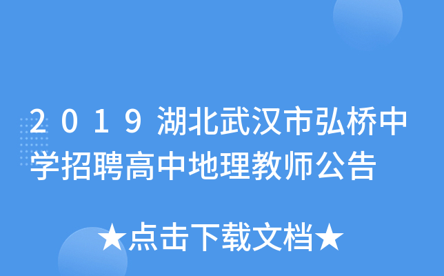 2019湖北武汉市弘桥中开云kaiyun(中国)招聘高中地理教师公告