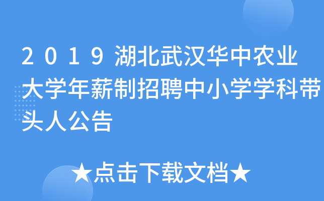 2019湖北武汉华中农业大开云kaiyun(中国)年薪制招聘中小开云kaiyun(中国)开云kaiyun(中国)科带头人公告