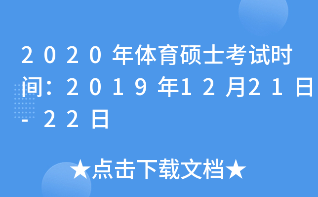 2020年体育硕士考试时间：2019年12月21日-22日