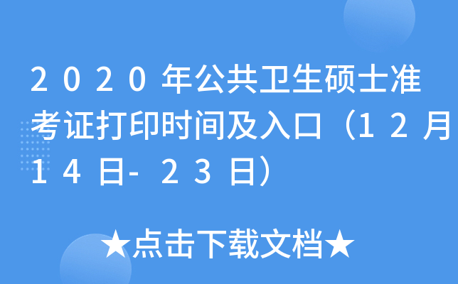 2020年公共卫生硕士准考证打印时间及入口（12月14日-23日）