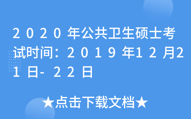 2020年公共卫生硕士考试时间：2019年12月21日-22日