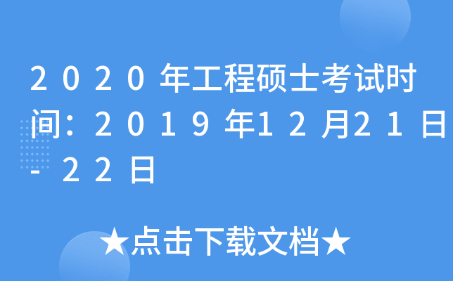 2020年工程硕士考试时间：2019年12月21日-22日